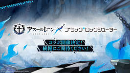 「アズールレーン」と「ブラック★ロックシューター」のコラボが決定。詳細は今後発表へのサムネイル画像