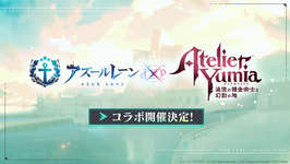 「アズールレーン」と「ユミアのアトリエ」のコラボが決定のサムネイル画像