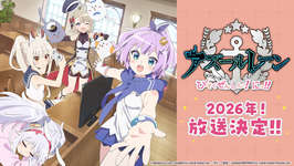 アニメ「アズールレーン びそくぜんしんっ！」第2期は2026年内に放送開始へ。各社とのコラボやグッズなどゲーム外の最新情報が一挙公開にのサムネイル画像