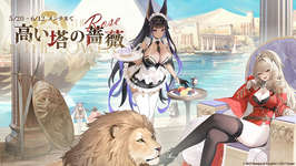 「アズレン」にロイヤル陣営所属のUR「ライオン」「トラファルガー」が登場。5月20日にスタートする新イベントの情報が明らかにのサムネイル画像