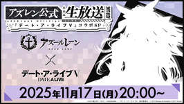 「アズールレーン」，TVアニメ「デート・ア・ライブV」とのコラボ情報を発表する公式生番組を11月17日20：00から配信のサムネイル画像