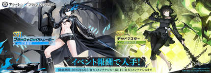 「アズレン」×「ブラック★ロックシューター」コラボイベントを6月19日まで開催中。任務を達成してコラボ艦船を迎えようのサムネイル画像